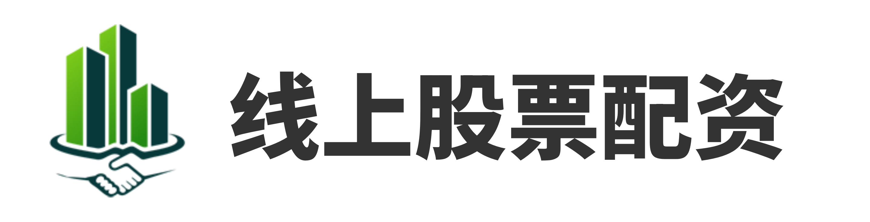 爱配配资