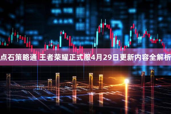点石策略通 王者荣耀正式服4月29日更新内容全解析
